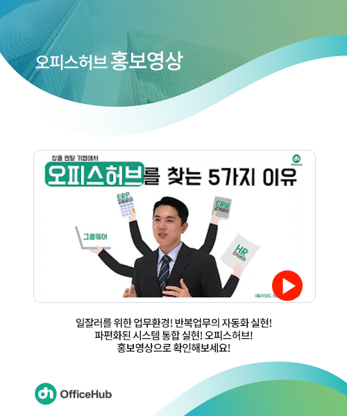 오피스허브 홍보영상